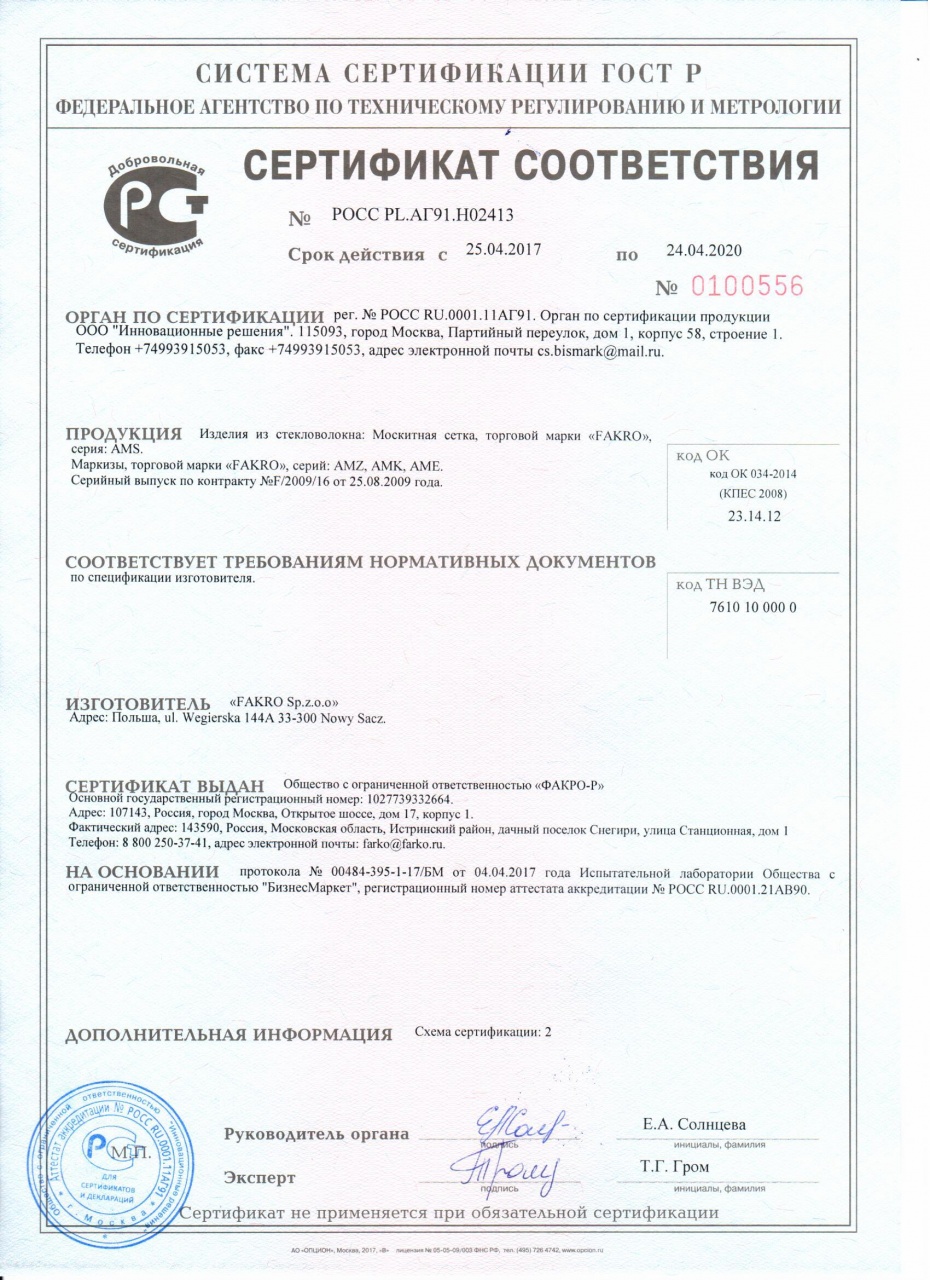 Сертификат соответствия – маркизы серий AMZ, AMK, AME
